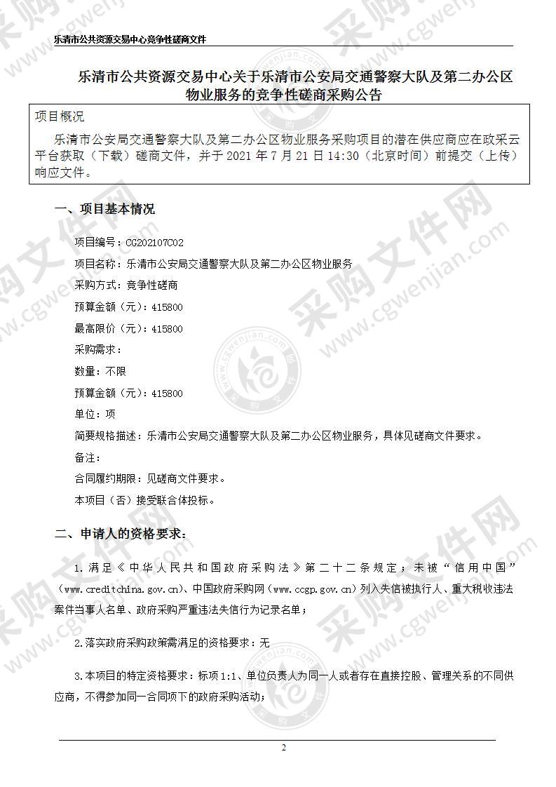 乐清市公安局交通警察大队及第二办公区物业服务