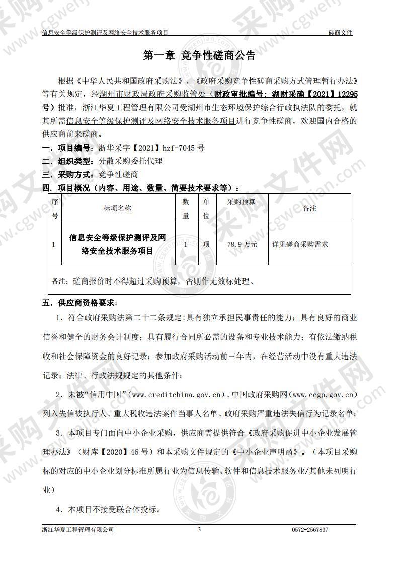 信息安全等级保护测评及网络安全技术服务项目