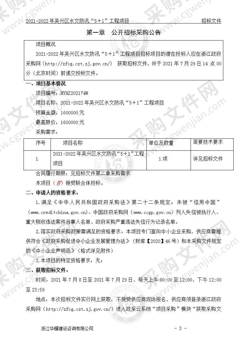 2021-2022年吴兴区水文防汛“5＋1”工程项目