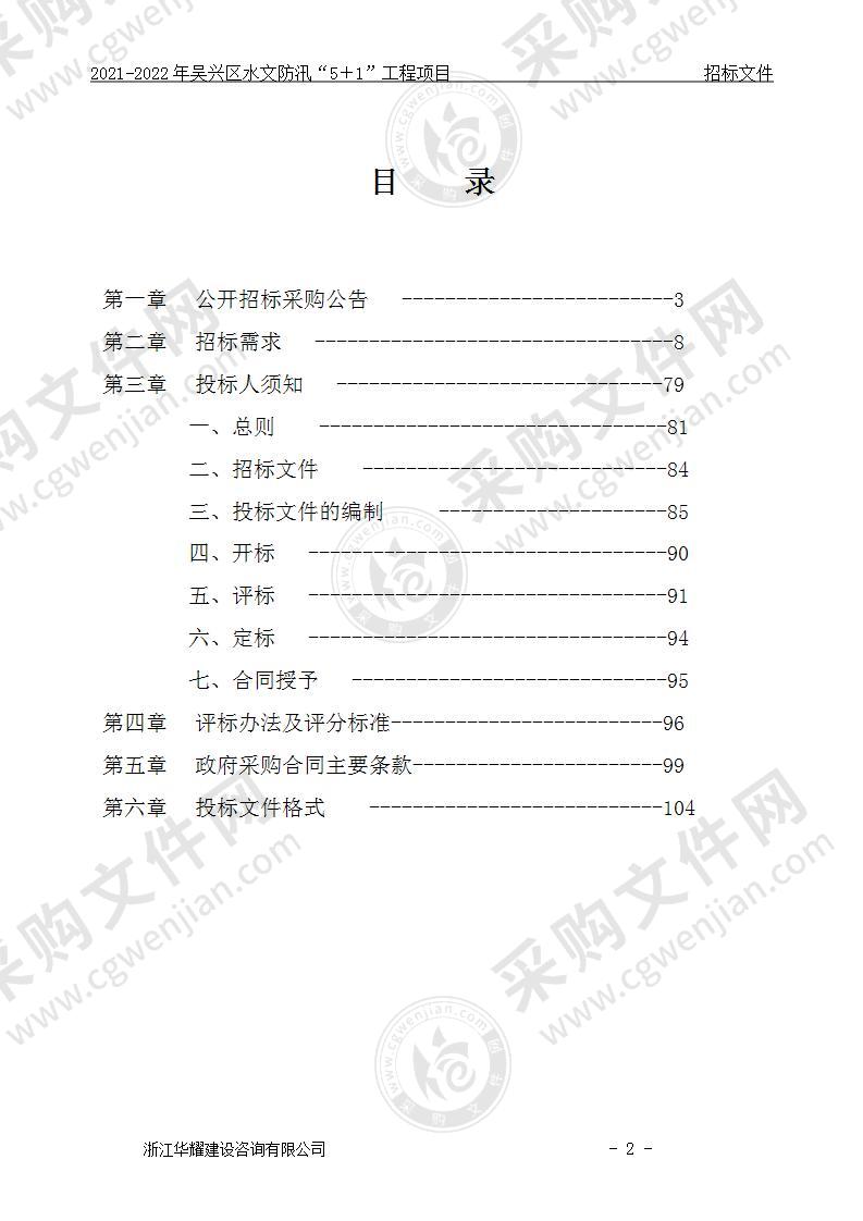 2021-2022年吴兴区水文防汛“5＋1”工程项目