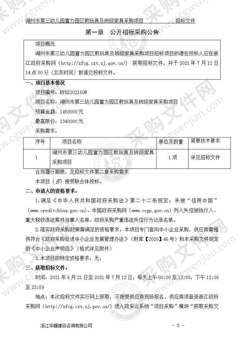 湖州市第三幼儿园富力园区教玩具及班级家具采购项目