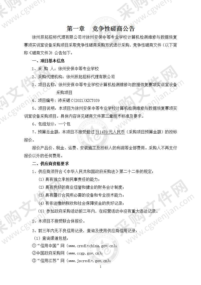 徐州安保中等专业学校计算机检测维修与数据恢复赛项实训室设备采购项目