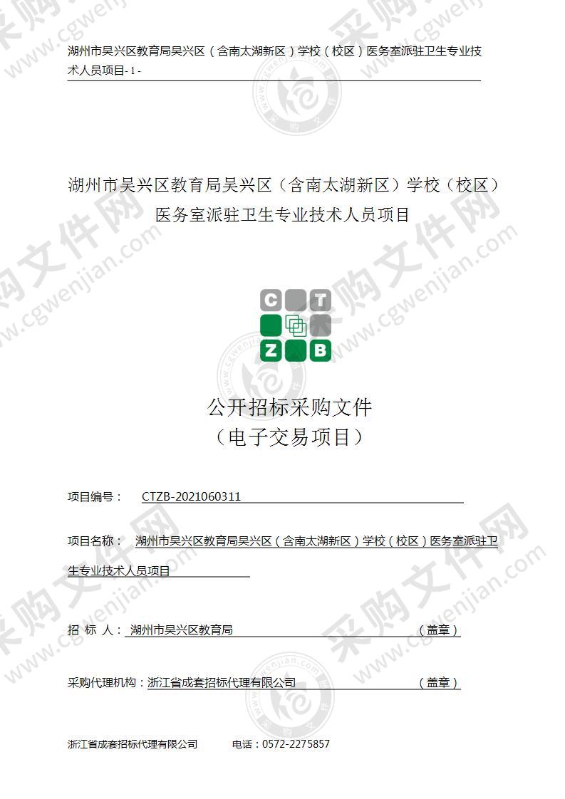 湖州市吴兴区教育局吴兴区（含南太湖新区）学校（校区）医务室派驻卫生专业技术人员项目