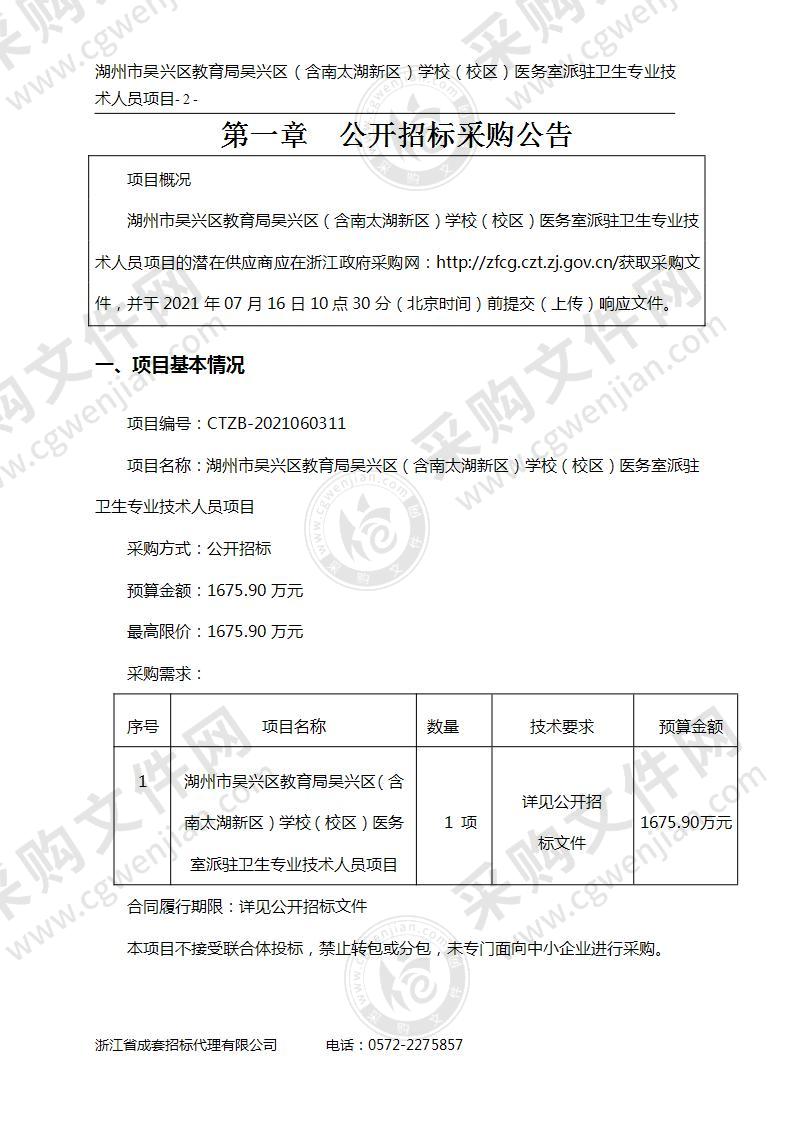 湖州市吴兴区教育局吴兴区（含南太湖新区）学校（校区）医务室派驻卫生专业技术人员项目