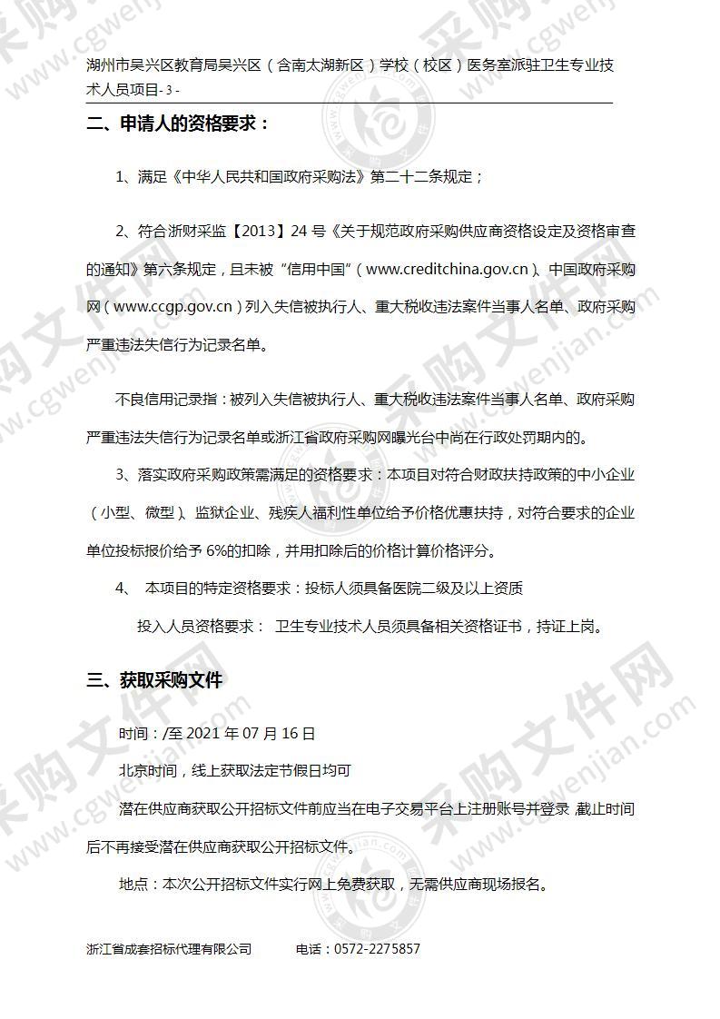 湖州市吴兴区教育局吴兴区（含南太湖新区）学校（校区）医务室派驻卫生专业技术人员项目