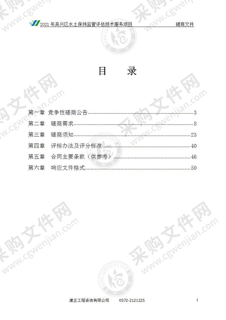 2021年吴兴区水土保持监管评估技术服务项目