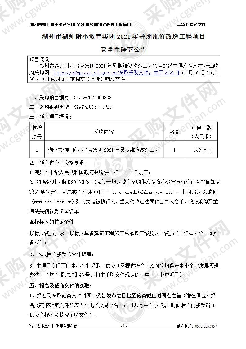 湖州市湖师附小教育集团2021年暑期维修改造工程