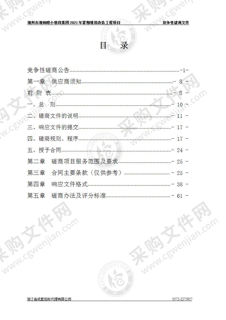 湖州市湖师附小教育集团2021年暑期维修改造工程