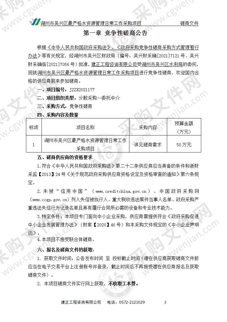 湖州市吴兴区水利局2021年度吴兴区最严格水资源管理项目