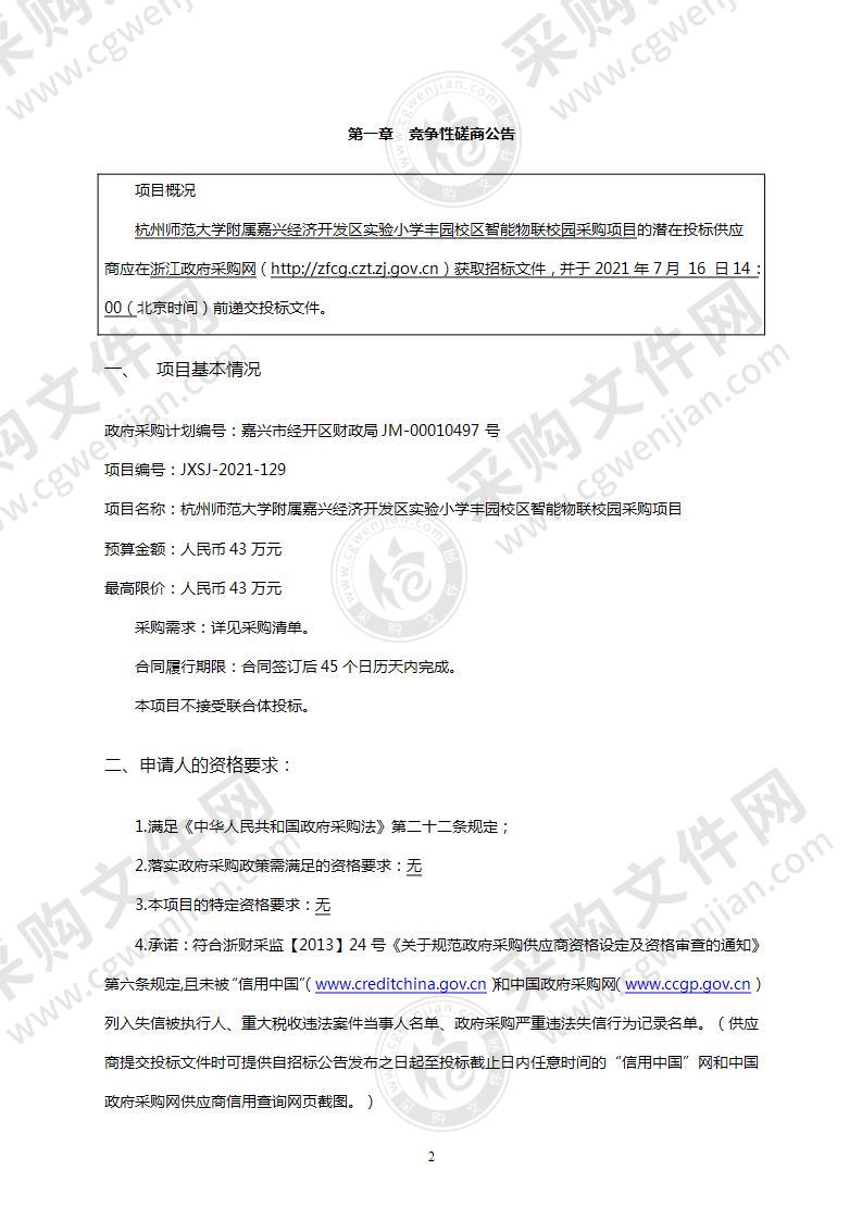 杭州师范大学附属嘉兴经济开发区实验小学丰园校区智能物联校园采购项目