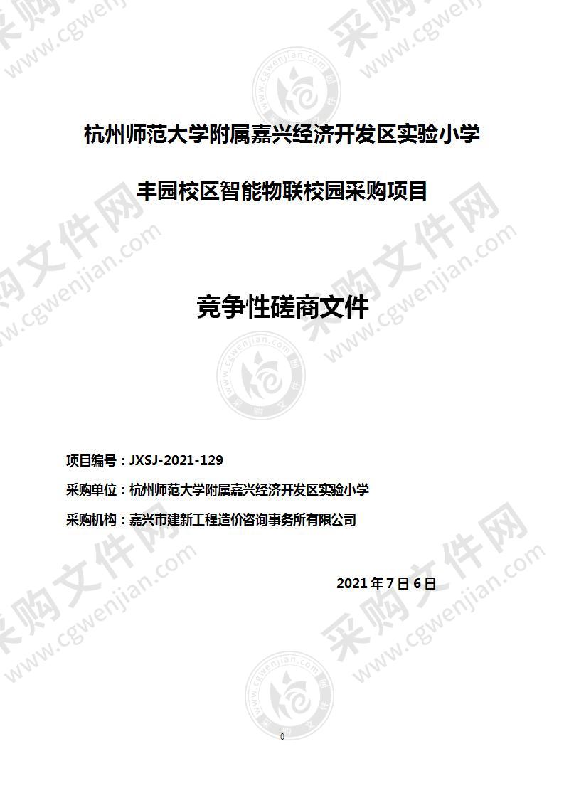 杭州师范大学附属嘉兴经济开发区实验小学丰园校区智能物联校园采购项目