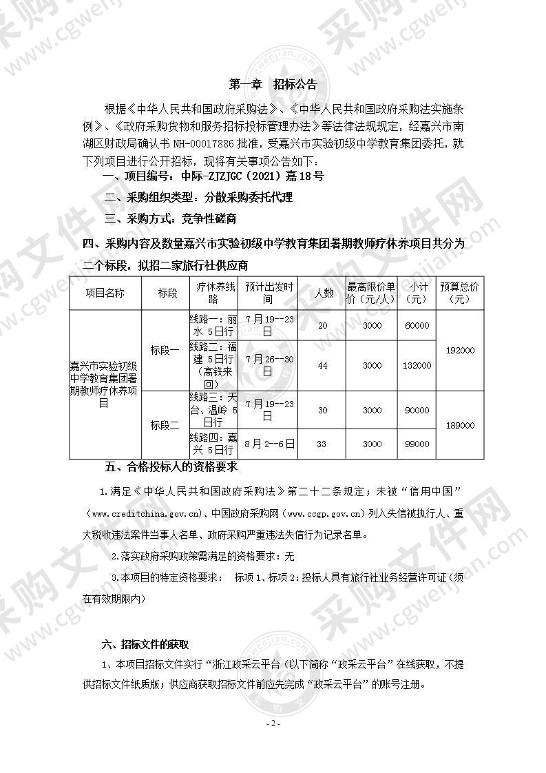 嘉兴市实验初级中学教育集团实验初中2021年暑期疗休养项目