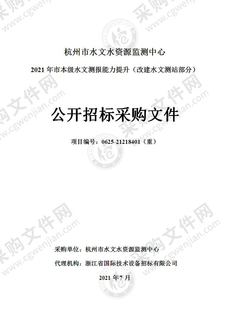 2021年市本级水文测报能力提升（改建水文测站部分）