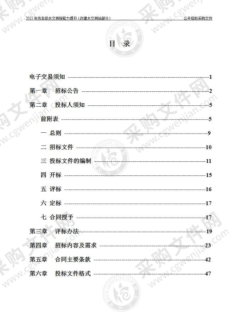 2021年市本级水文测报能力提升（改建水文测站部分）