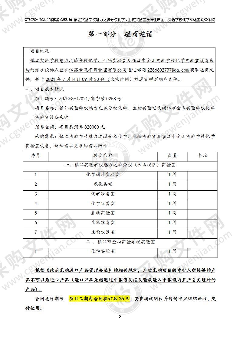 镇江实验学校魅力之城分校化学、生物实验室及镇江市金山实验学校化学实验室设备采购