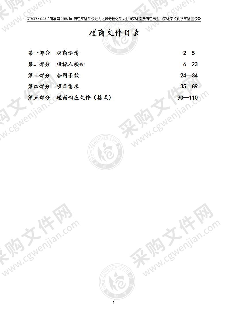 镇江实验学校魅力之城分校化学、生物实验室及镇江市金山实验学校化学实验室设备采购