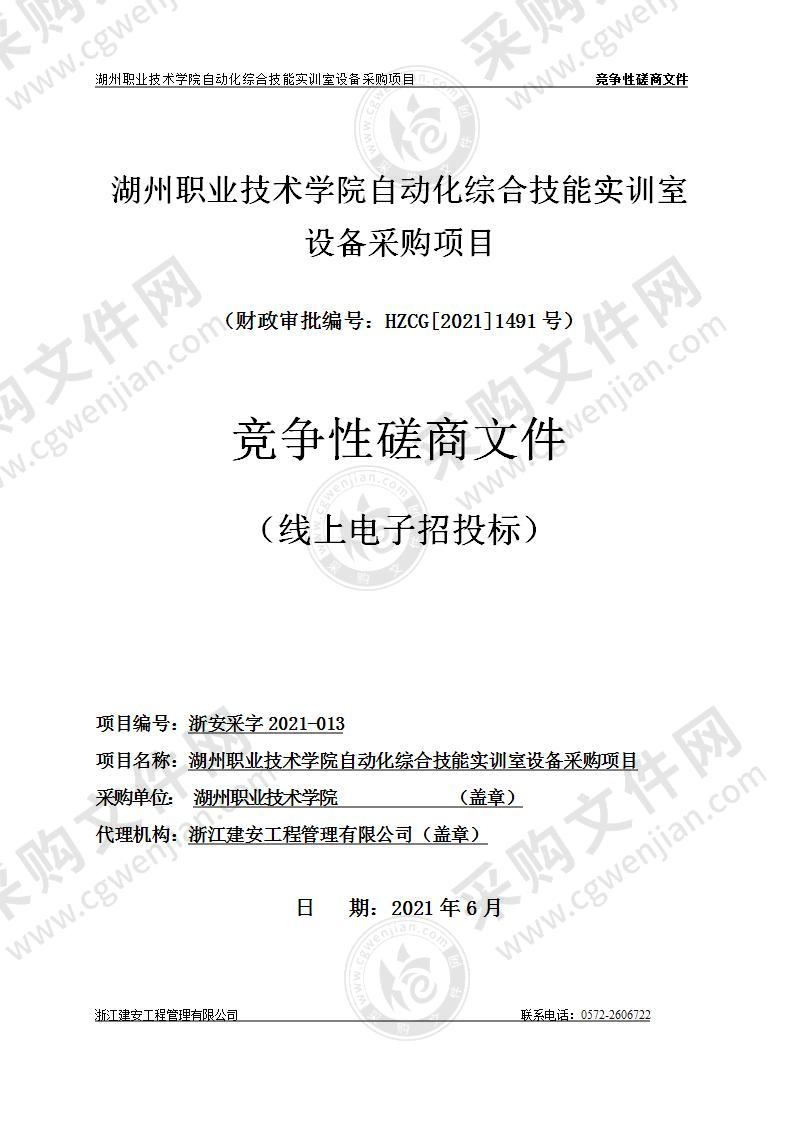 湖州职业技术学院自动化综合技能实训室设备采购项目