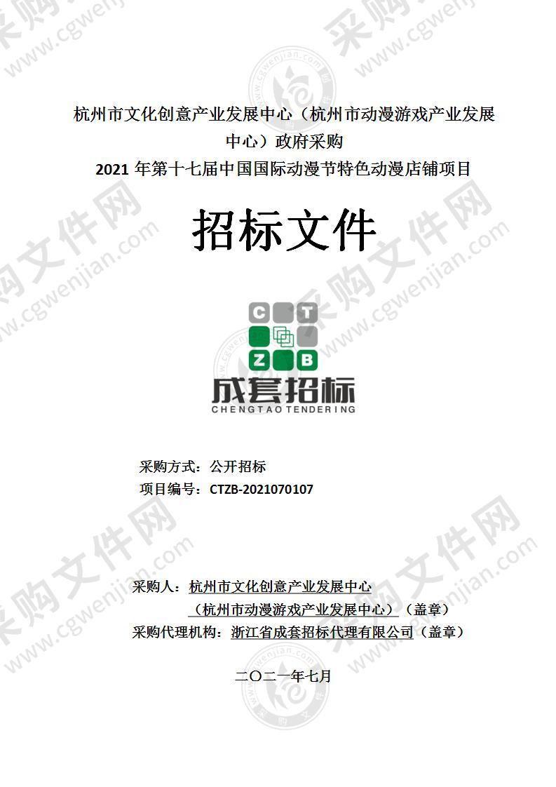 杭州市文化创意产业发展中心（杭州市动漫游戏产业发展中心）2021年第十七届中国国际动漫节特色动漫店铺项目