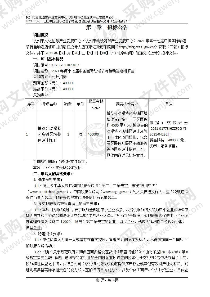 杭州市文化创意产业发展中心（杭州市动漫游戏产业发展中心）2021年第十七届中国国际动漫节特色动漫店铺项目