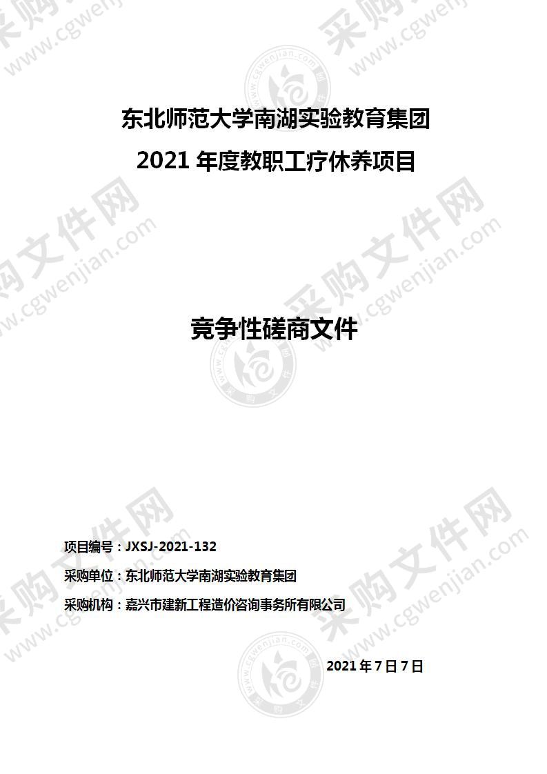 东北师范大学南湖实验教育集团 2021年度教职工疗休养项目