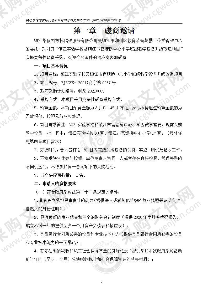 镇江实验学校及镇江市官塘桥中心小学班级教学设备升级改造项目