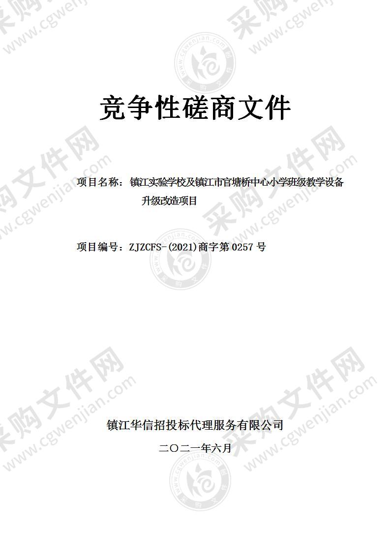 镇江实验学校及镇江市官塘桥中心小学班级教学设备升级改造项目