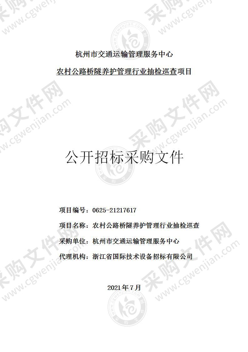 杭州市交通运输管理服务中心农村公路桥隧养护管理行业抽检巡查