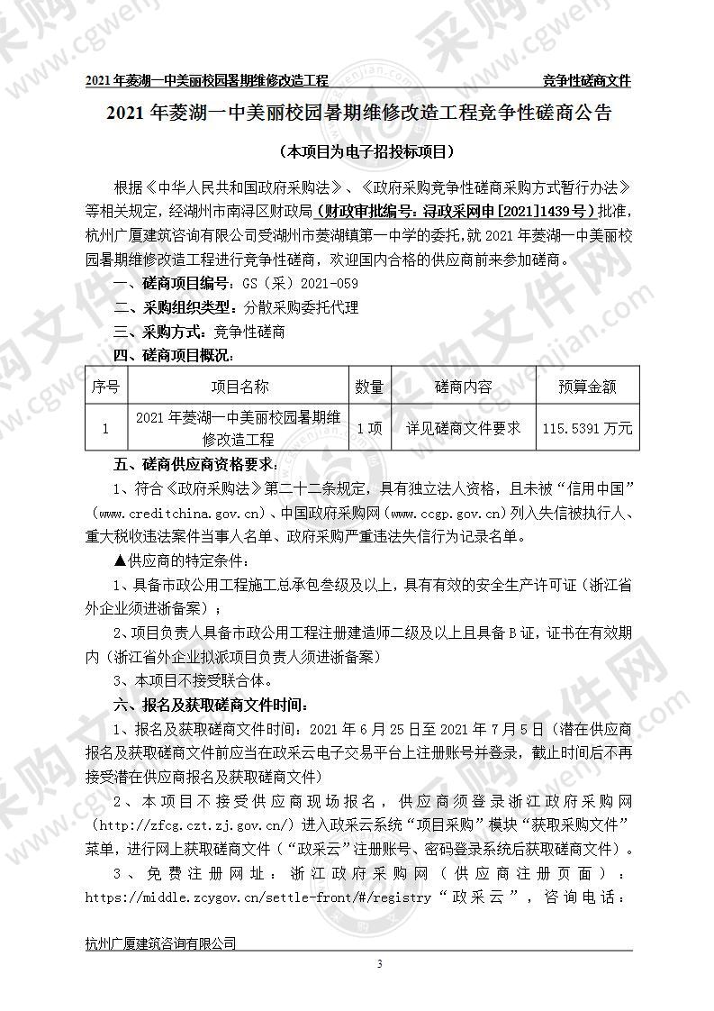 2021年菱湖一中美丽校园暑期维修改造工程