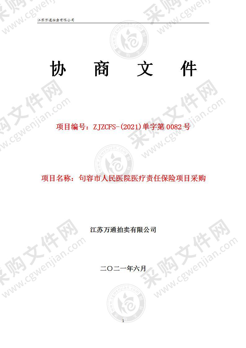 句容市人民医院医疗责任保险项目采购