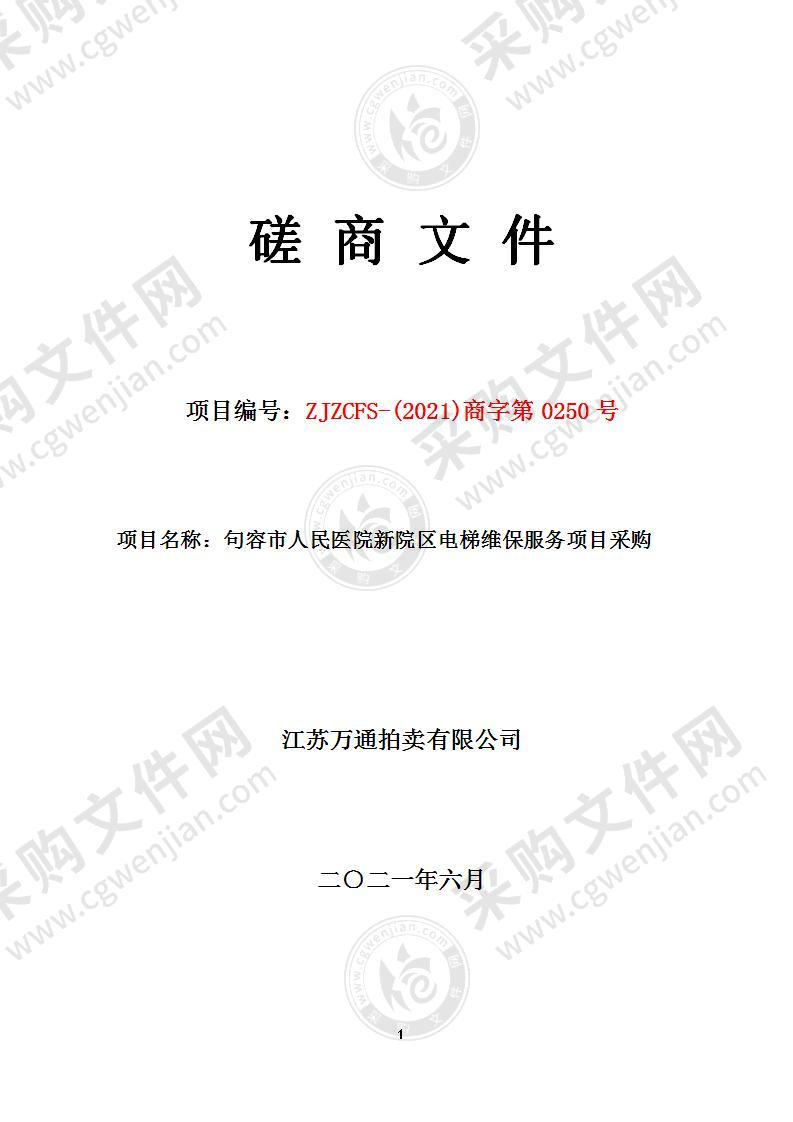 句容市人民医院新院区电梯维保服务项目采购