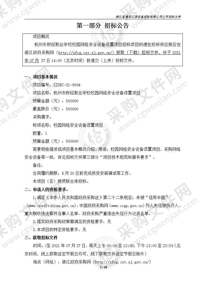 杭州市财经职业学校校园网络安全设备添置项目