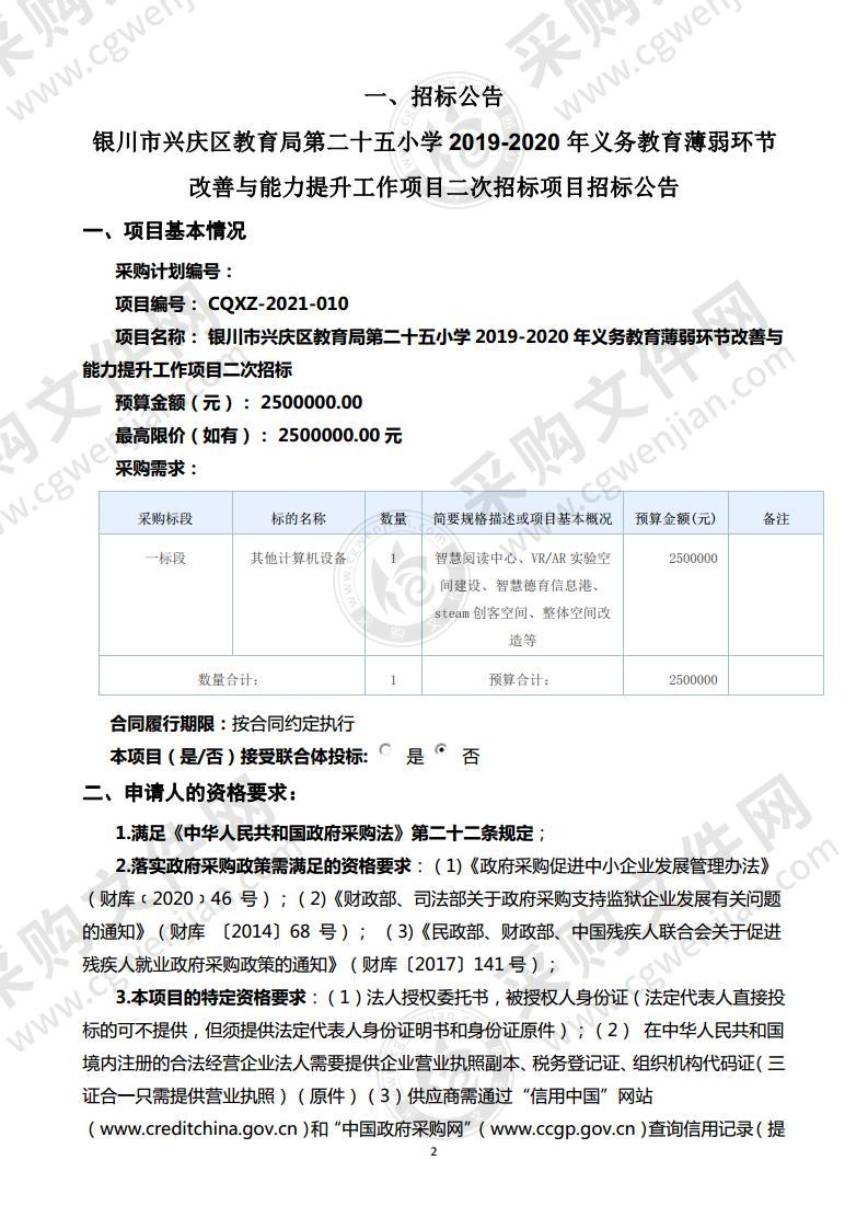 银川市兴庆区教育局第二十五小学2019-2020年义务教育薄弱环节改善与能力提升工作项目