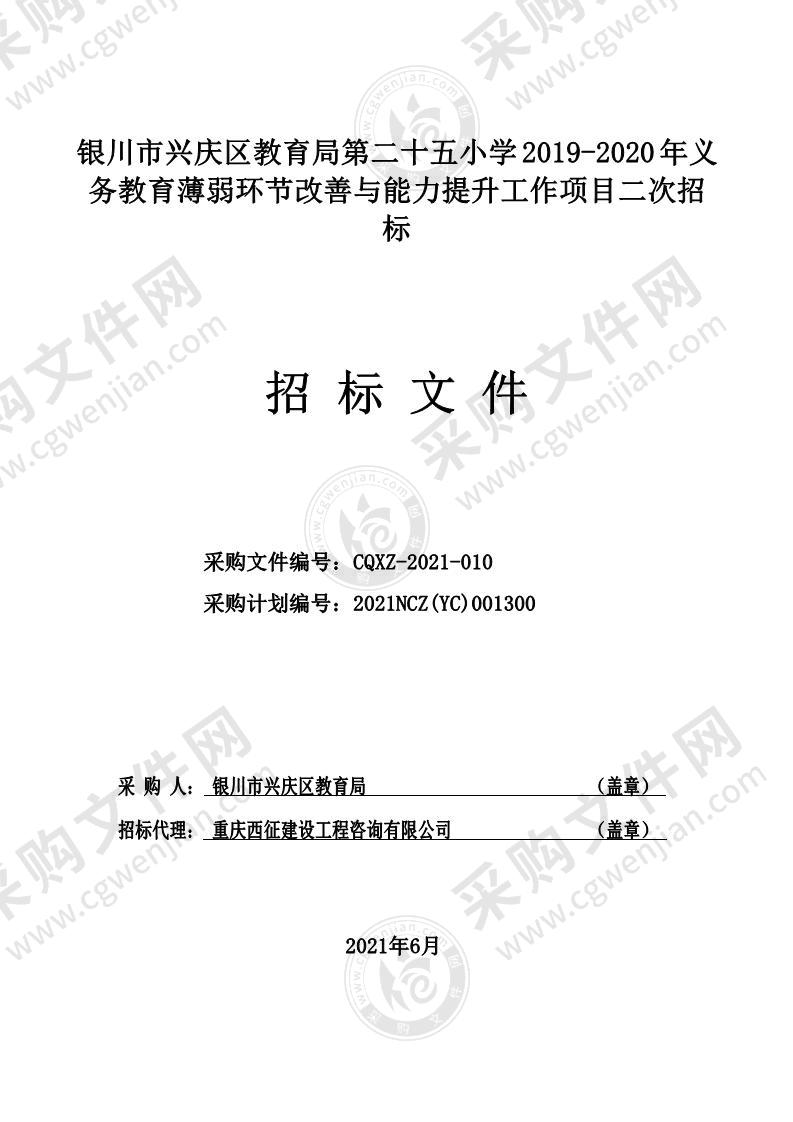 银川市兴庆区教育局第二十五小学2019-2020年义务教育薄弱环节改善与能力提升工作项目