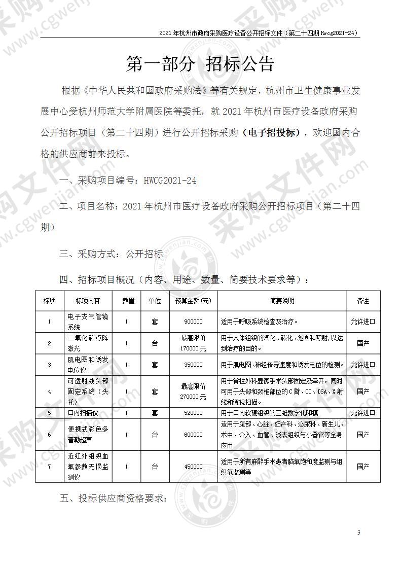 2021年杭州市医疗设备政府采购公开招标项目（第二十四期）