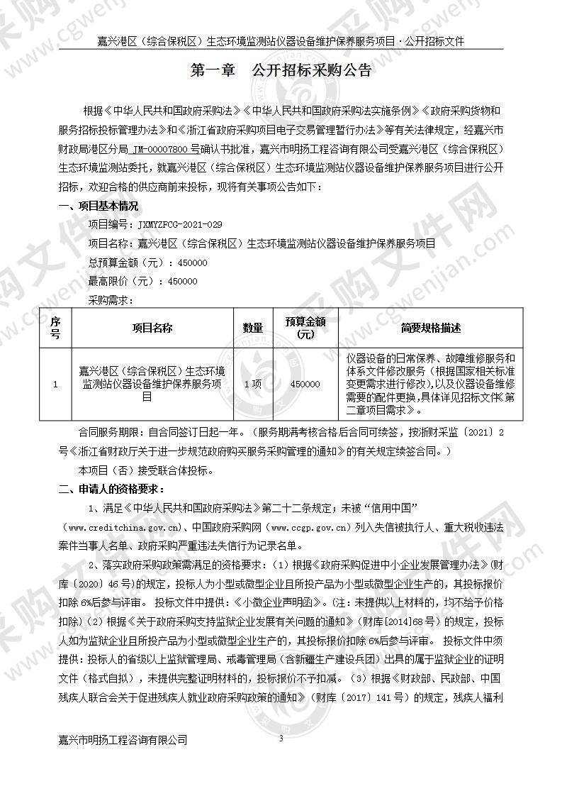 嘉兴港区（综合保税区）生态环境监测站仪器设备维护保养服务项目