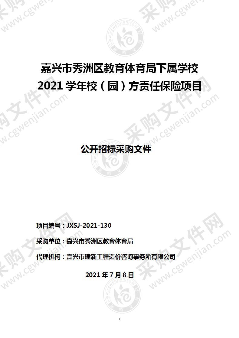 嘉兴市秀洲区教育体育局下属学校 2021学年校（园）方责任保险项目