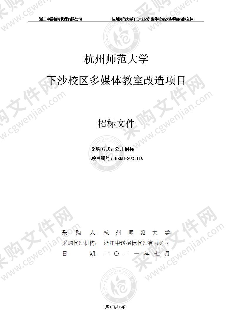 杭州师范大学下沙校区多媒体教室改造项目