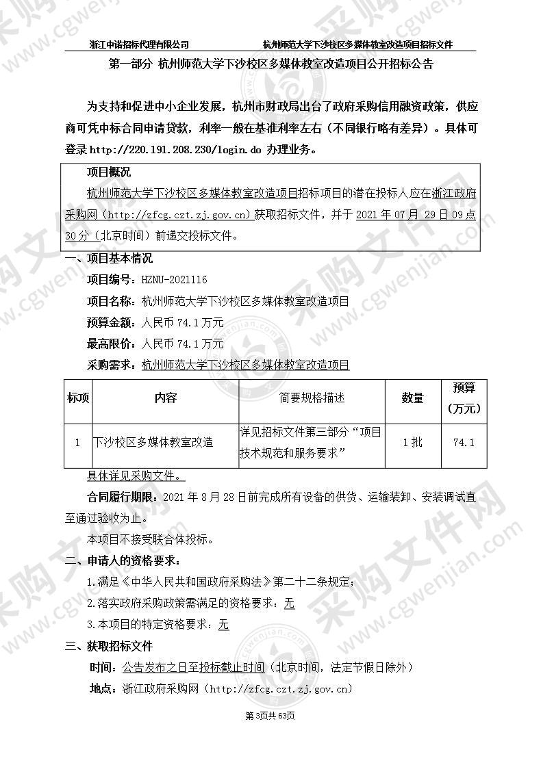 杭州师范大学下沙校区多媒体教室改造项目