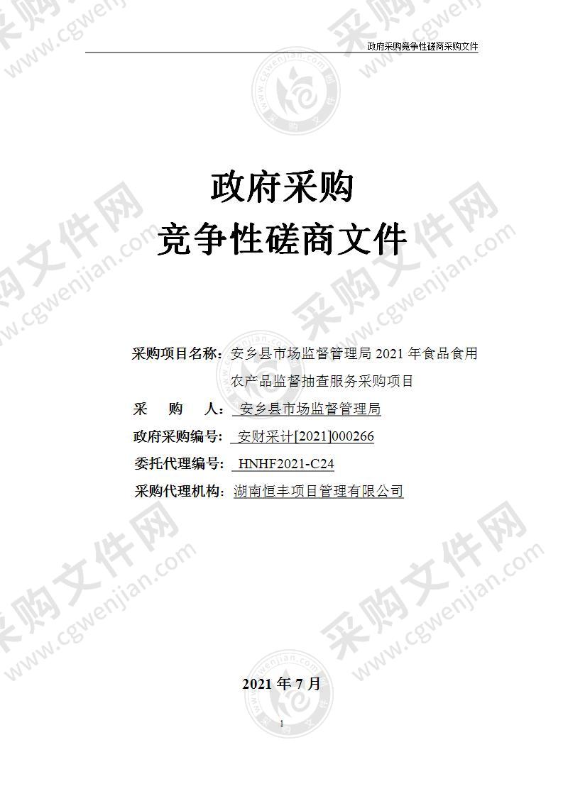 安乡县市场监督管理局2021年食品食用农产品监督抽查服务采购项目