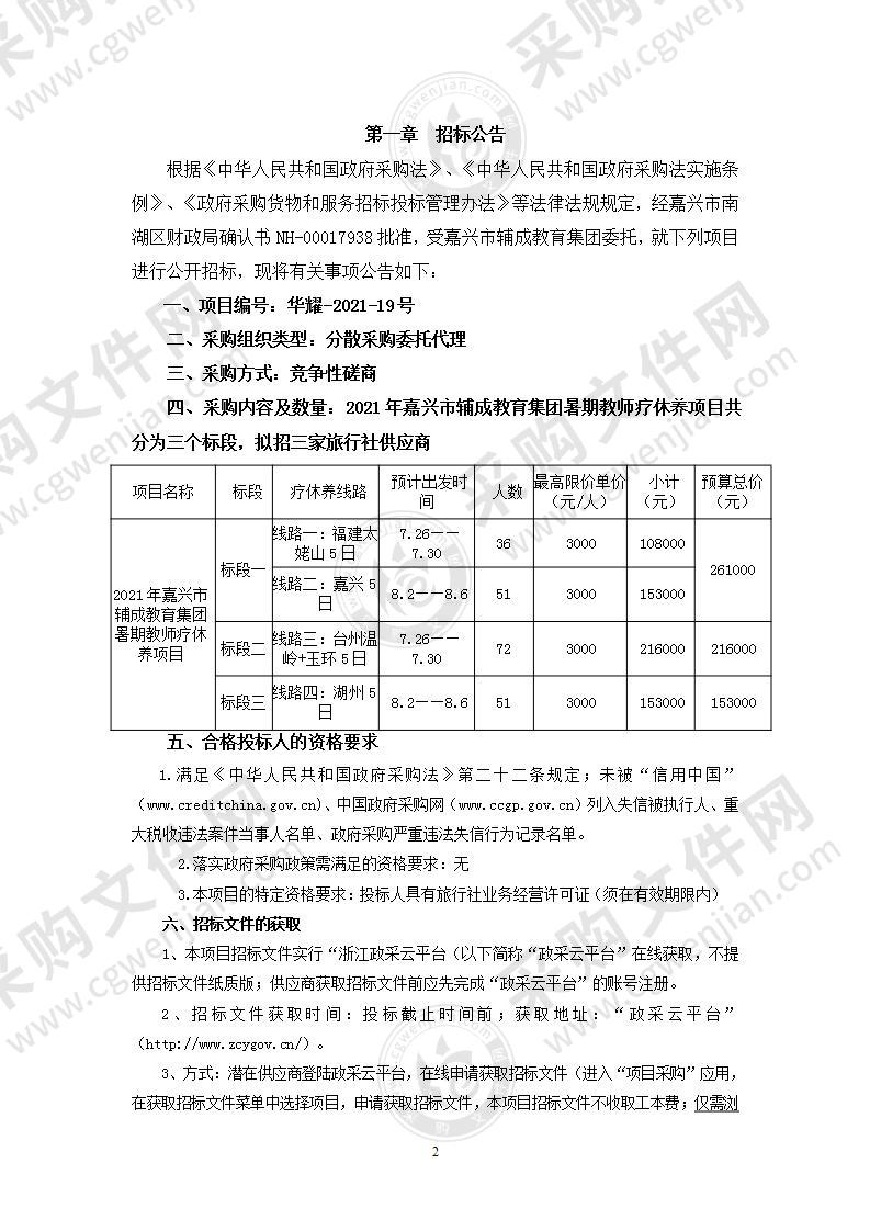 2021年嘉兴市辅成教育集团暑期教师疗休养项目