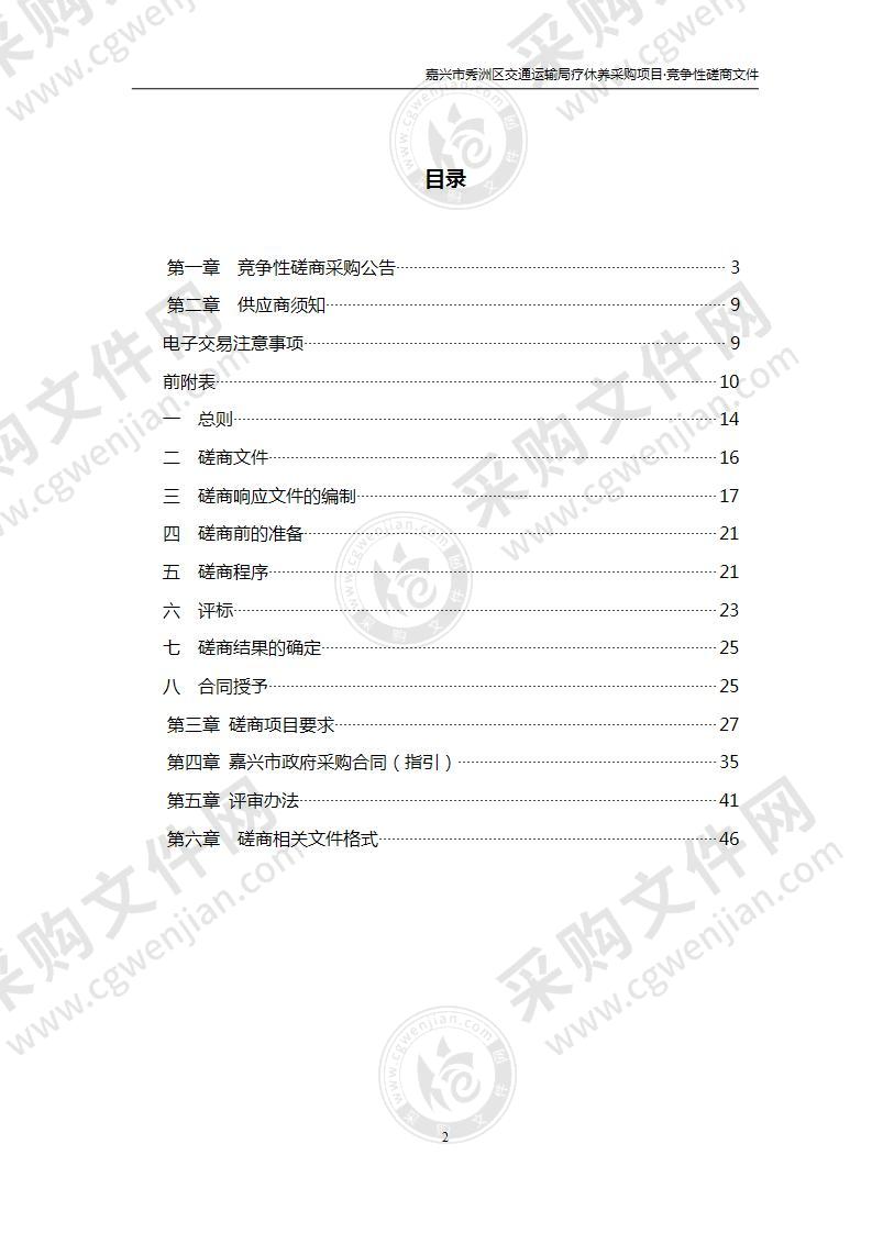 嘉兴市秀洲区交通运输局疗休养采购项目