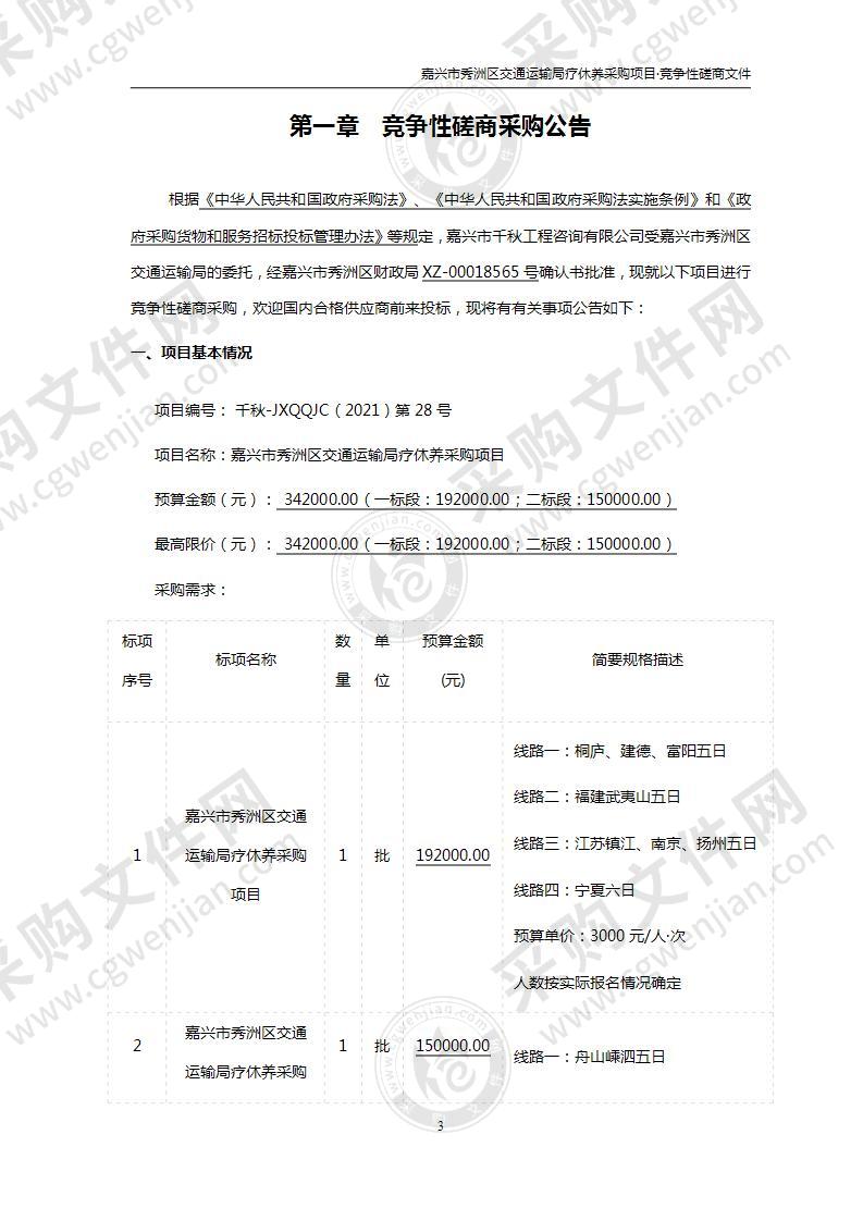 嘉兴市秀洲区交通运输局疗休养采购项目