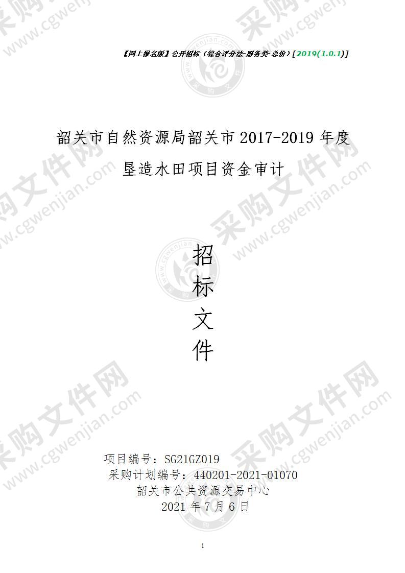 韶关市自然资源局韶关市2017-2019年度垦造水田项目资金审计