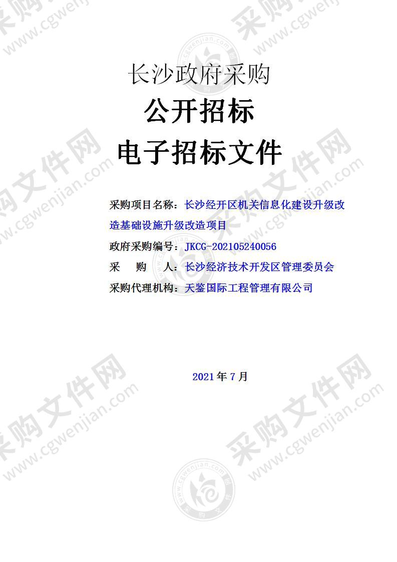 长沙经开区机关信息化建设升级改造基础设施升级改造项目