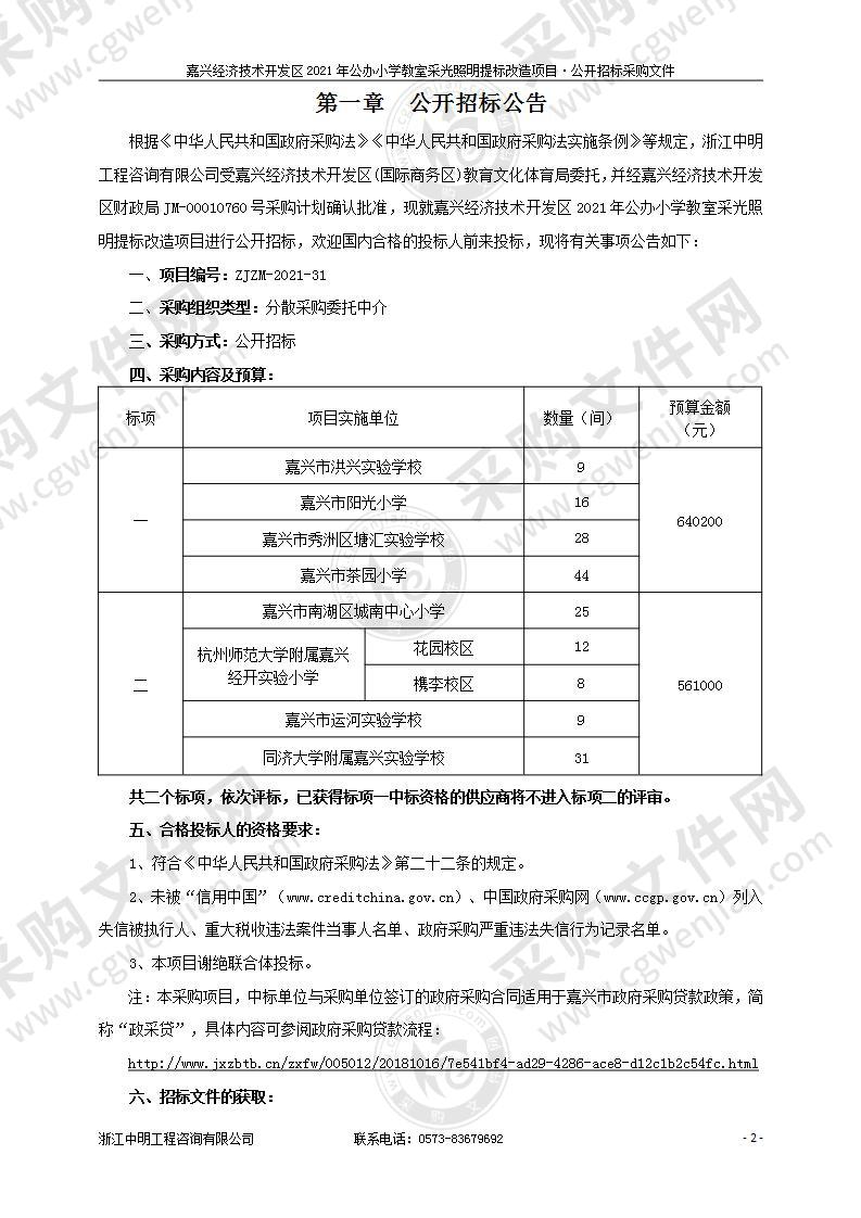 嘉兴经济技术开发区2021年公办小学教室采光照明提标改造项目