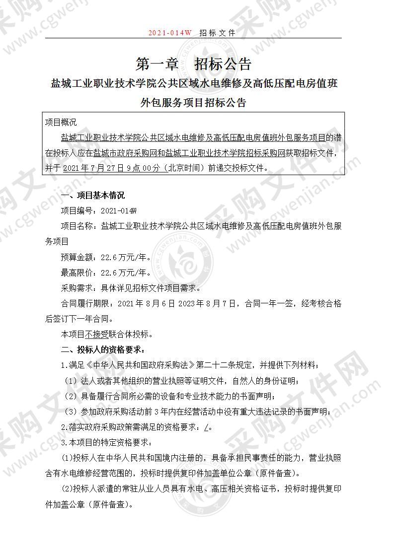 盐城工业职业技术学院公共区域水电维修及高低压配电房值班外包服务项目