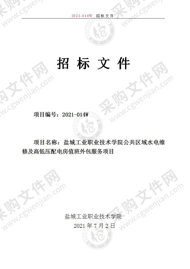 盐城工业职业技术学院公共区域水电维修及高低压配电房值班外包服务项目