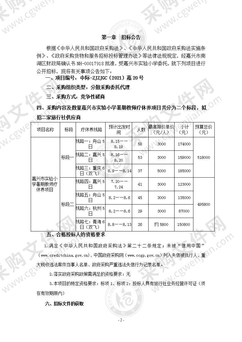 嘉兴市实验小学嘉兴市实验小学暑期教师疗休养项目