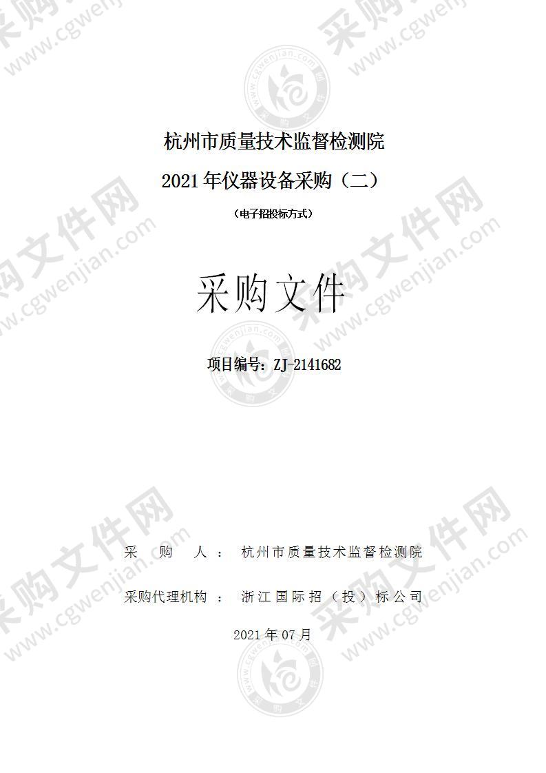 杭州市质量技术监督检测院2021年仪器设备采购（二）