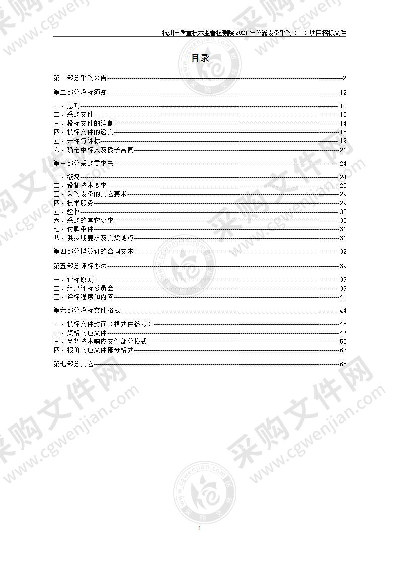 杭州市质量技术监督检测院2021年仪器设备采购（二）